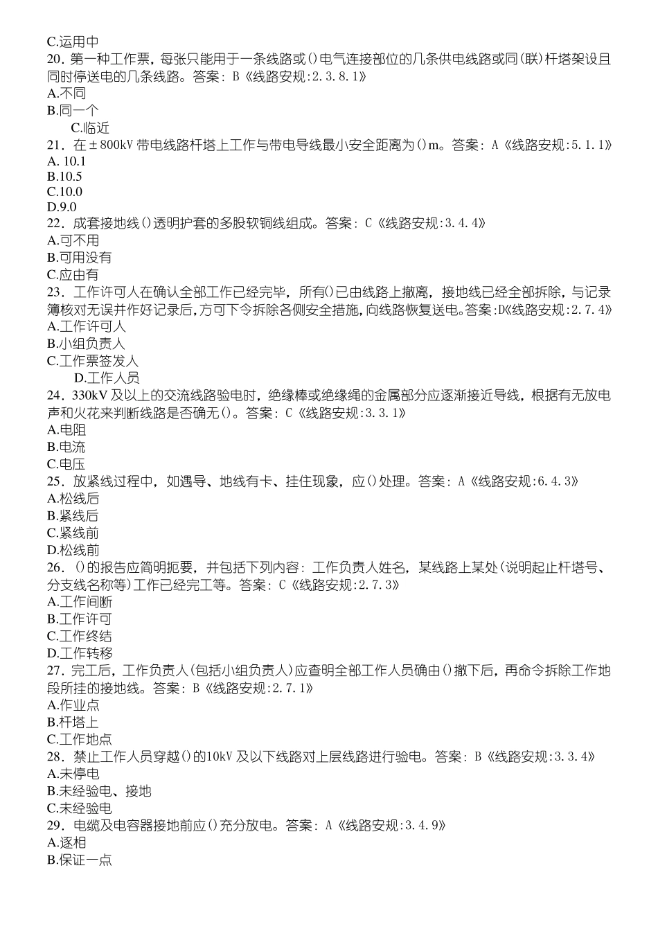 安全规程题库输电线路_第3页