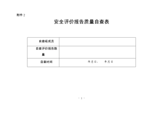 安全评价报告质量自查表