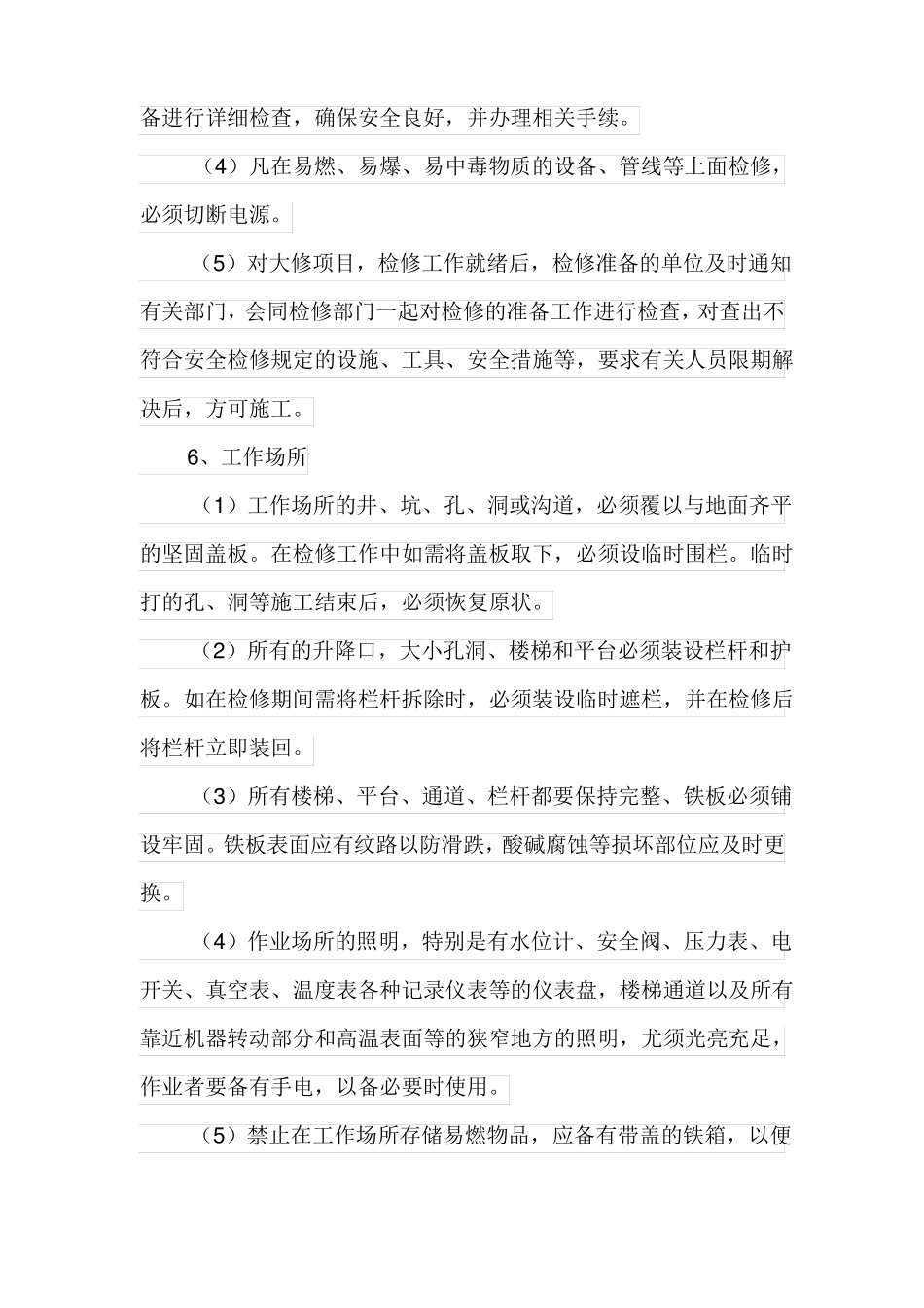 安全设施、设备管理和检修、维护制度_第2页