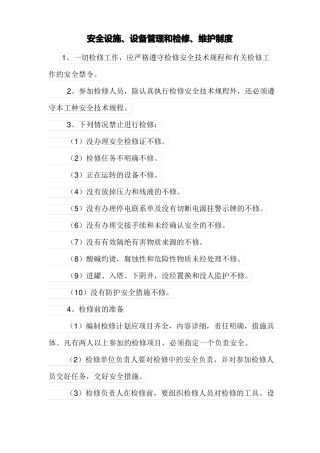 安全设施、设备管理和检修、维护制度