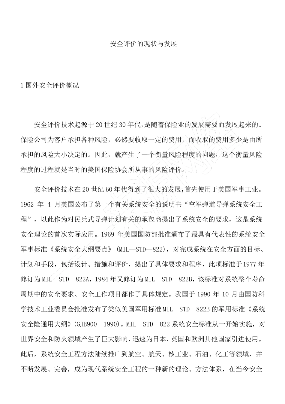 安全评价的现状与发展_第1页