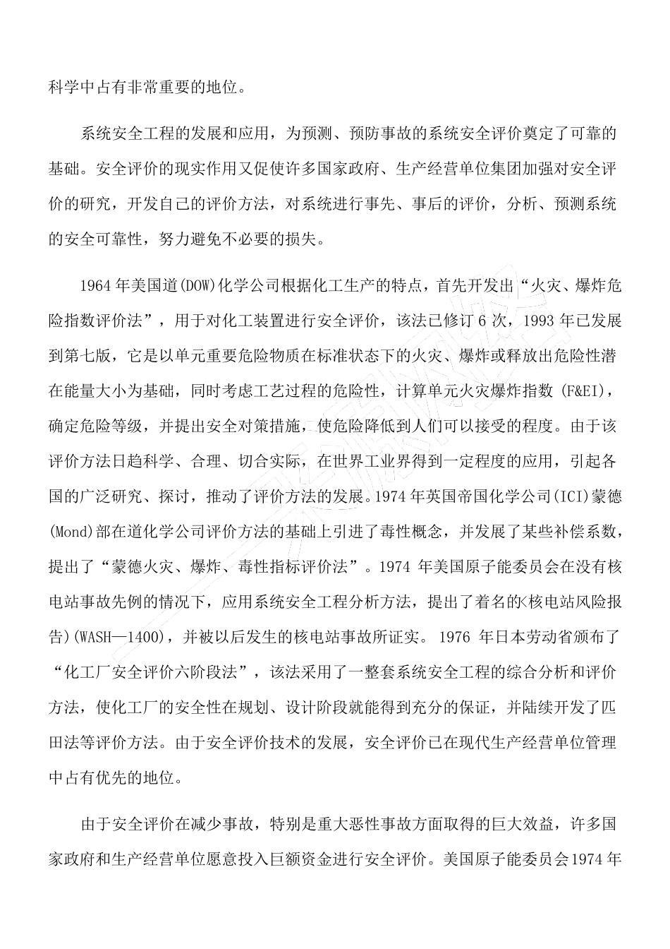 安全评价的现状与发展_第2页
