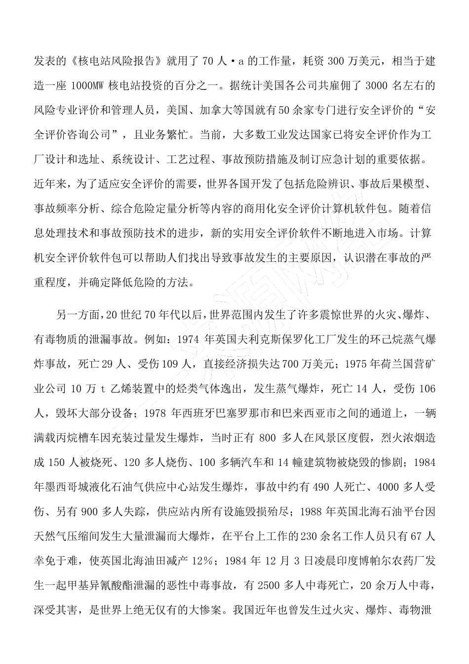 安全评价的现状与发展_第3页