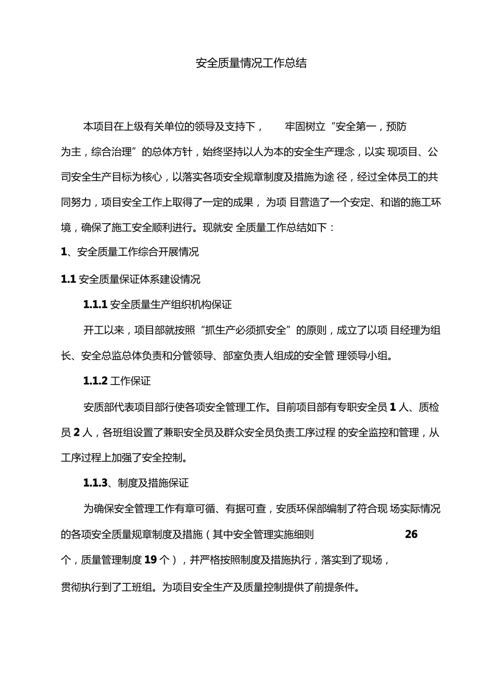 安全质量工作开展情况汇报_第1页