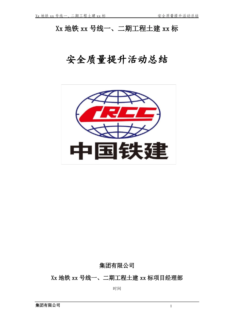 安全质量提升活动总结-副本_第1页