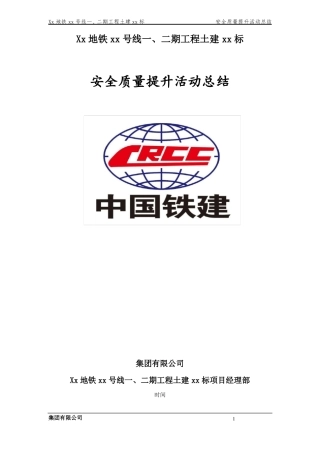 安全质量提升活动总结-副本