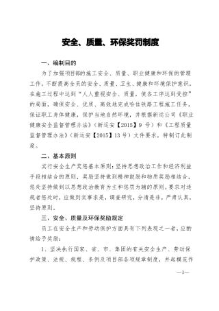安全质量环保奖罚制度