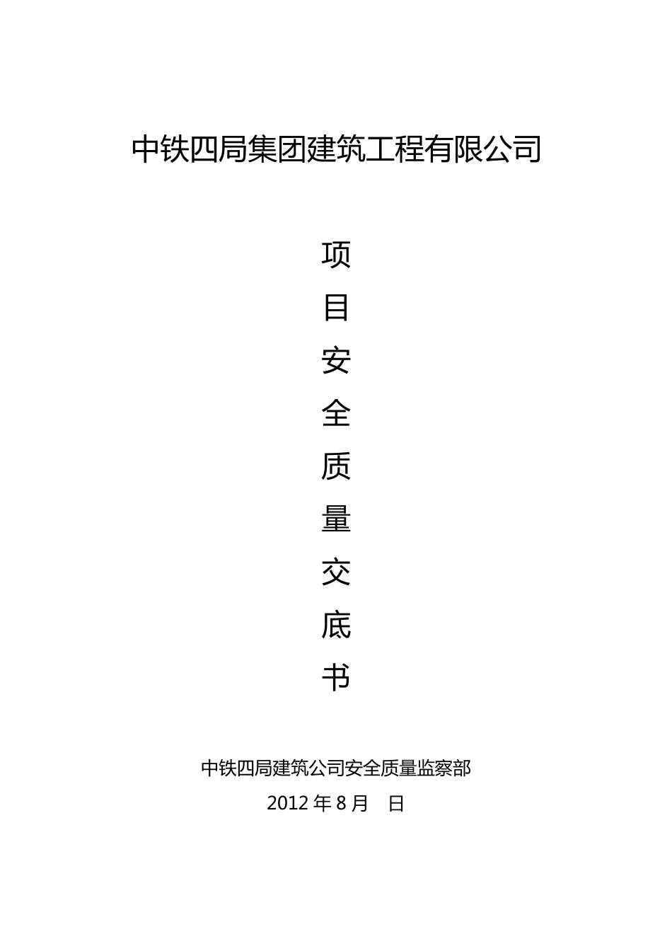 安全质量管理交底_第1页