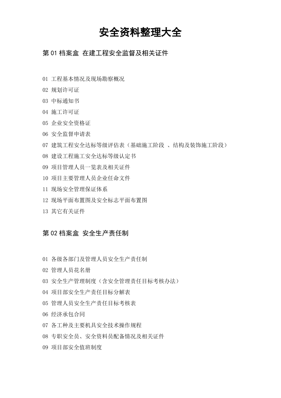 安全资料整理大全_第1页