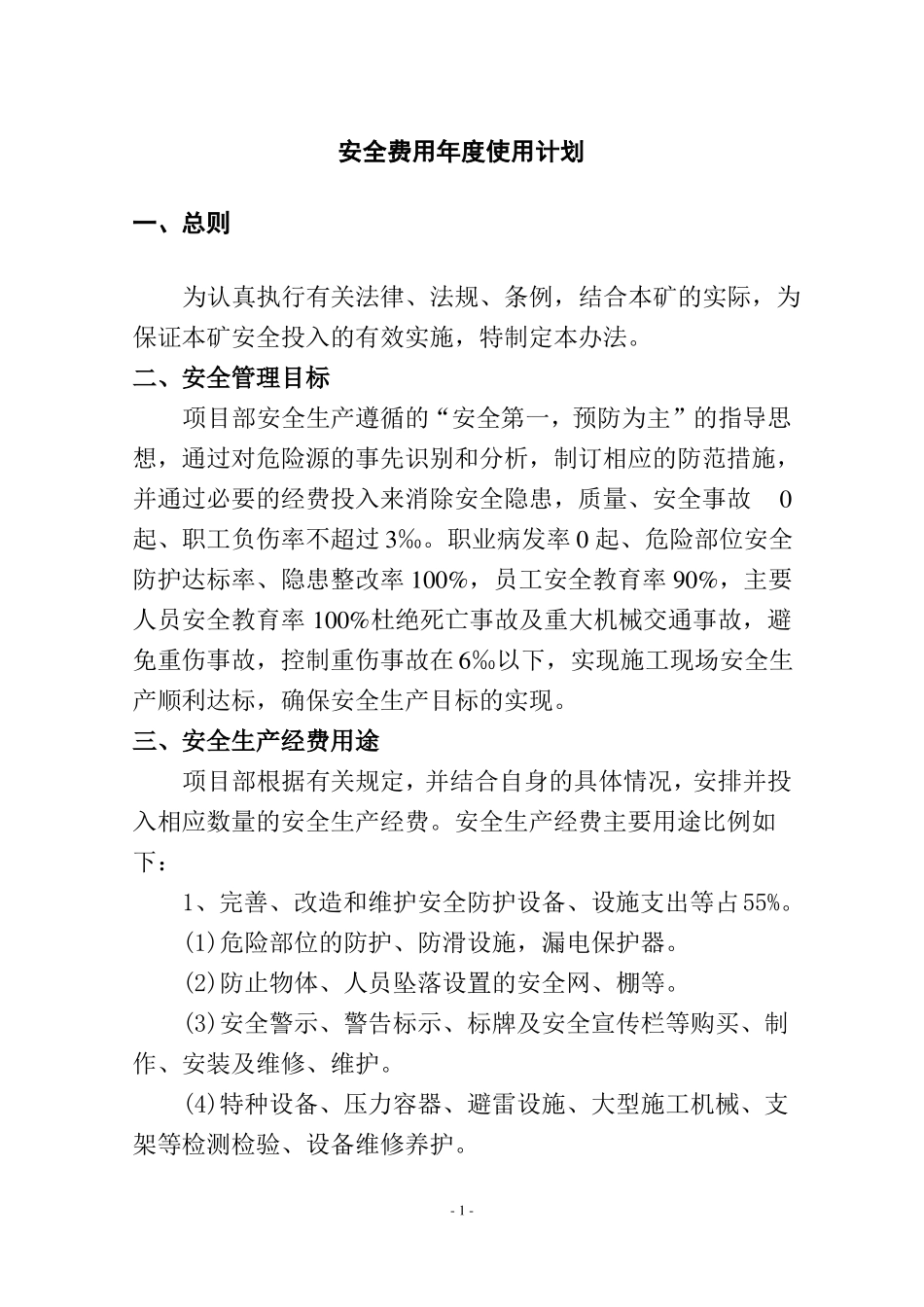 安全费用年使用计划_第2页