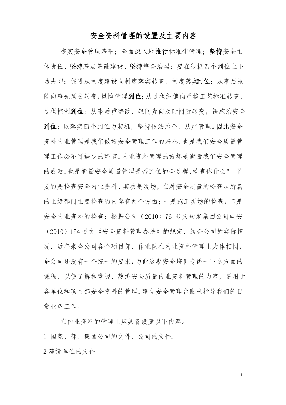 安全资料管理主要内容_第1页