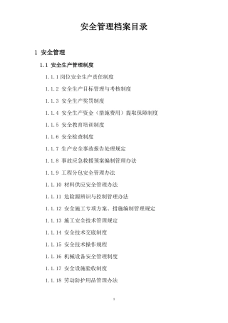 安全资料管理档案目录