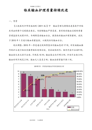 安全输血护理综合质量PDCA持续改进