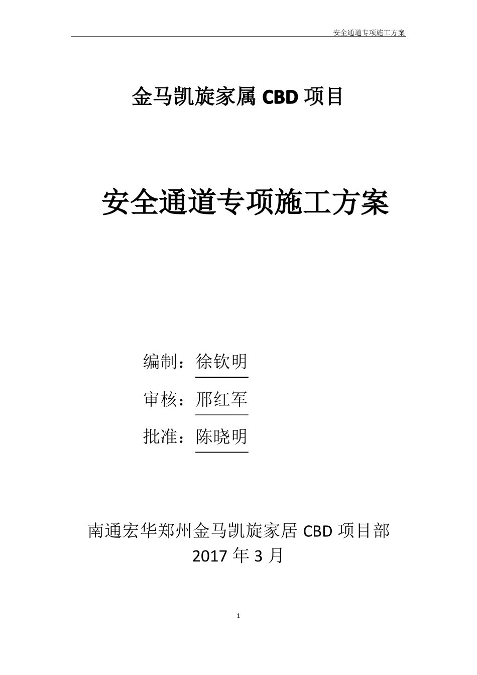 安全通道专项施工方案_第1页