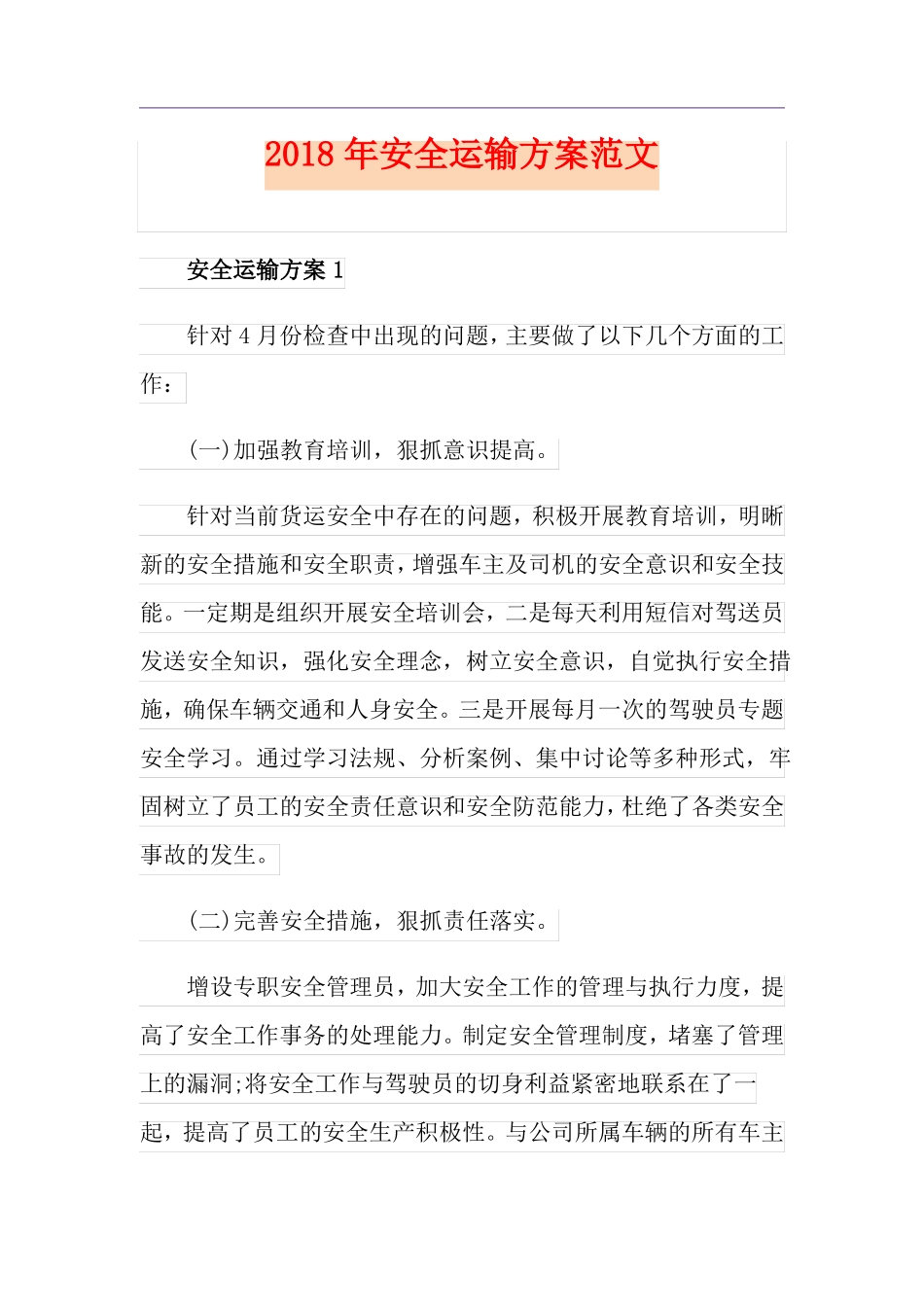 安全运输方案范文_第1页