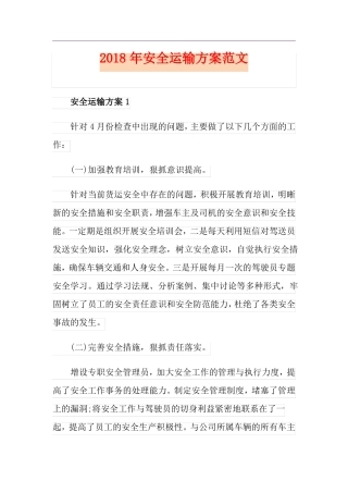 安全运输方案范文