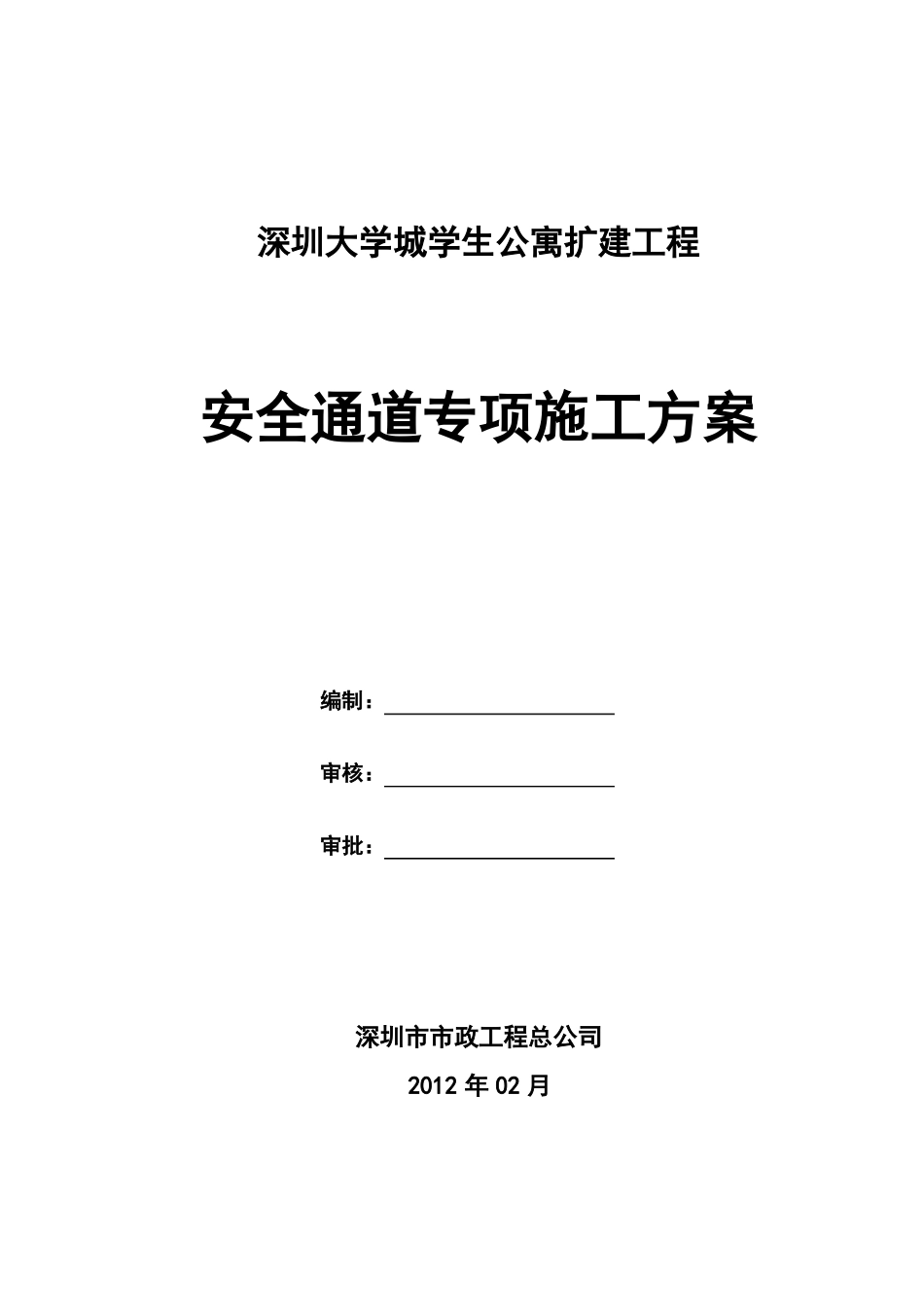 安全通道搭设施工方案_第1页