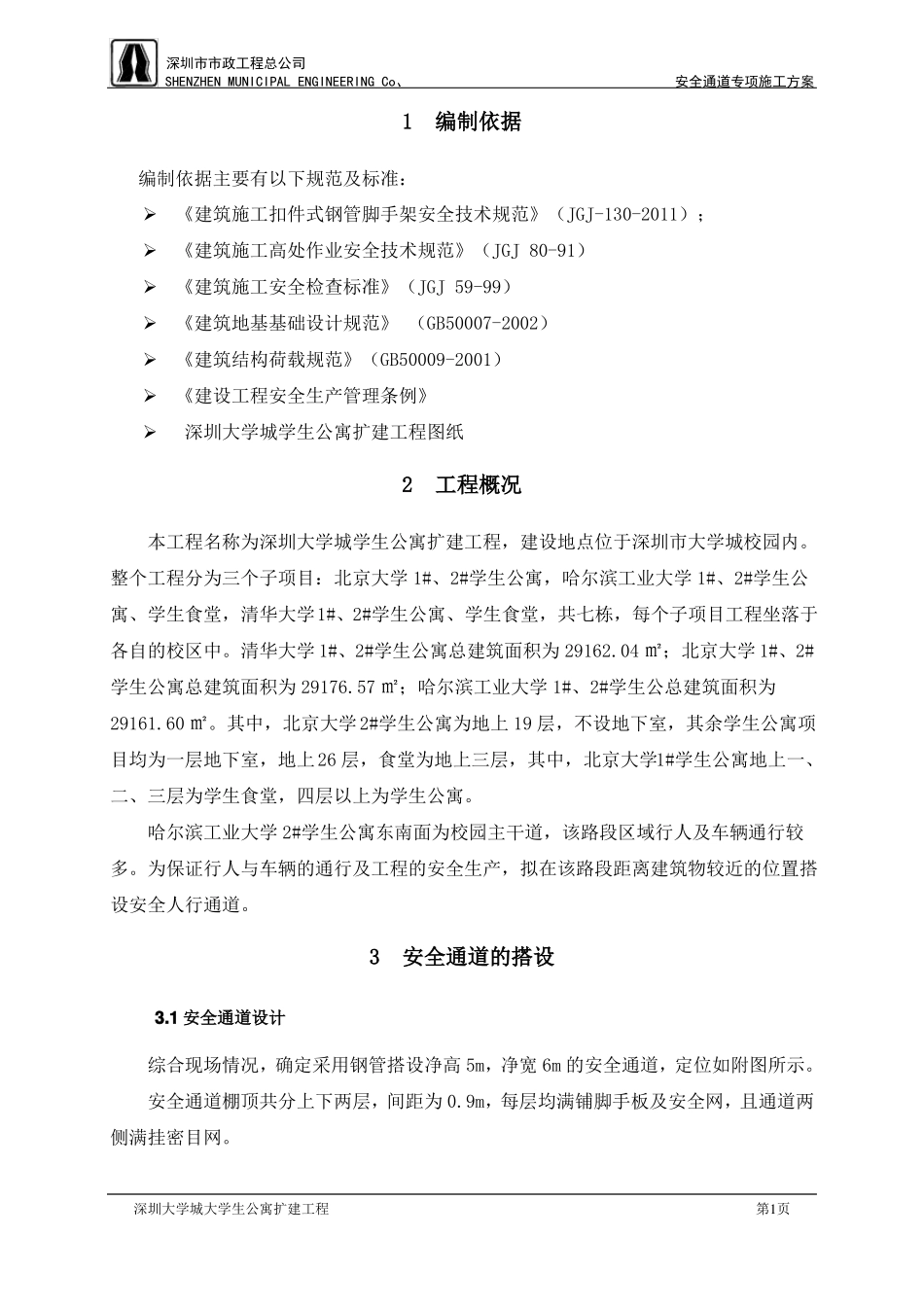 安全通道搭设施工方案_第3页