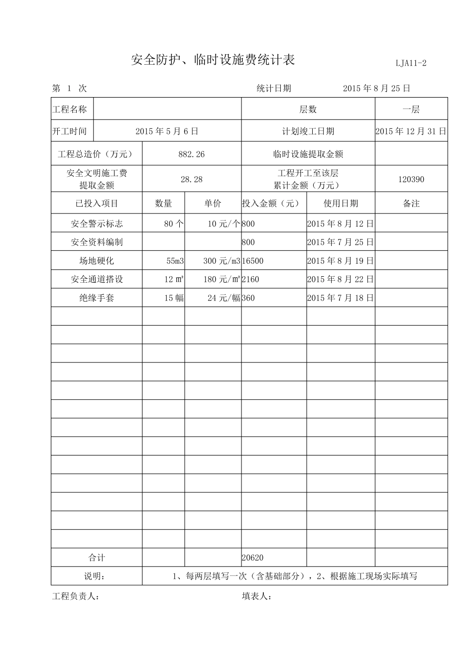 安全防护、临时设施费用统计表_第2页