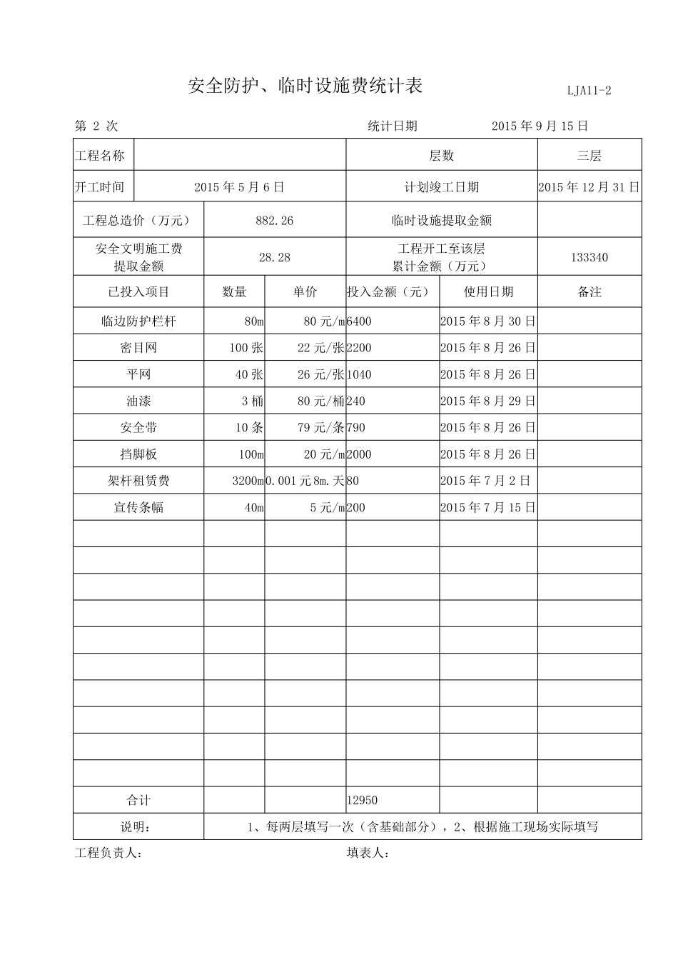 安全防护、临时设施费用统计表_第3页