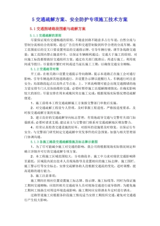 安全防护方案、交通疏解