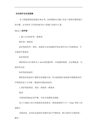 安全防护及应急措施