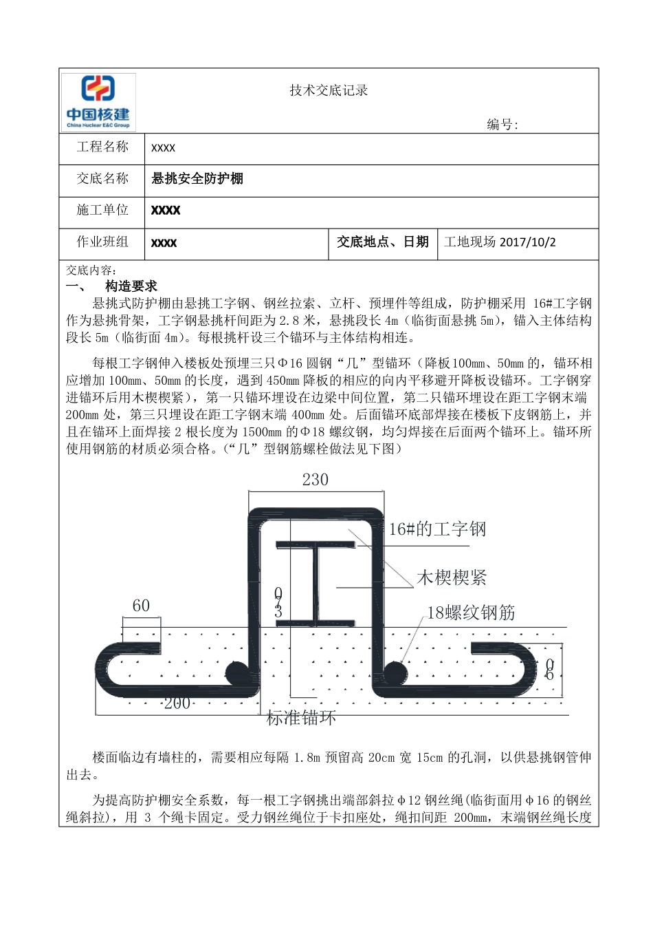安全防护棚技术交底_第1页