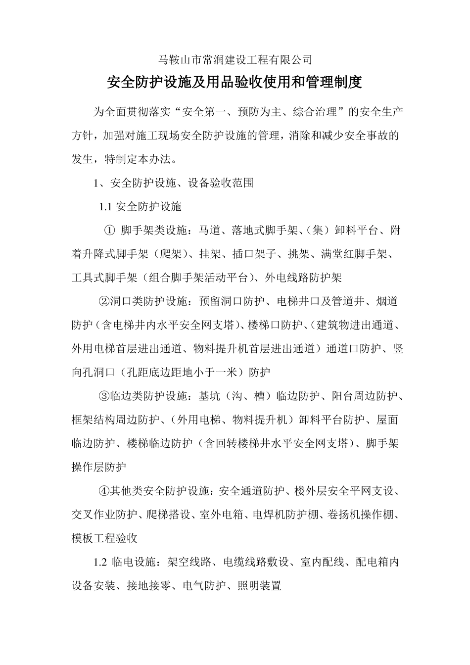 安全防护设施及用品验收使用和管理制度_第1页