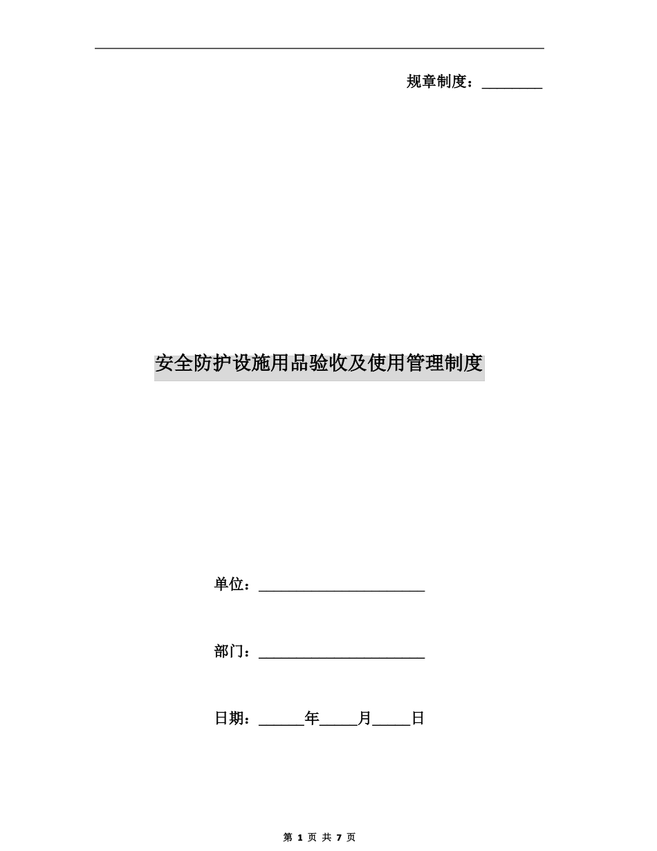 安全防护设施用品验收及使用管理制度_第1页