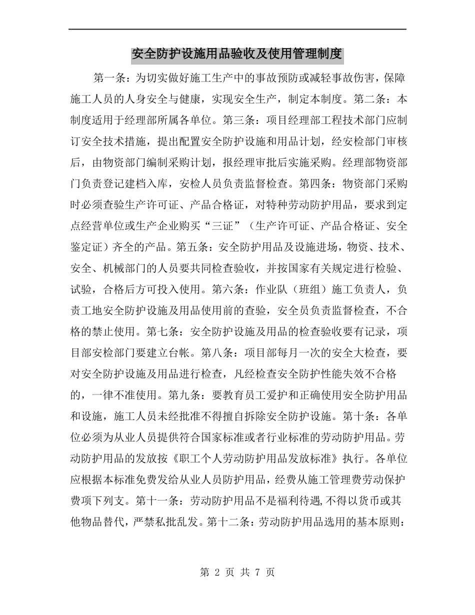 安全防护设施用品验收及使用管理制度_第2页