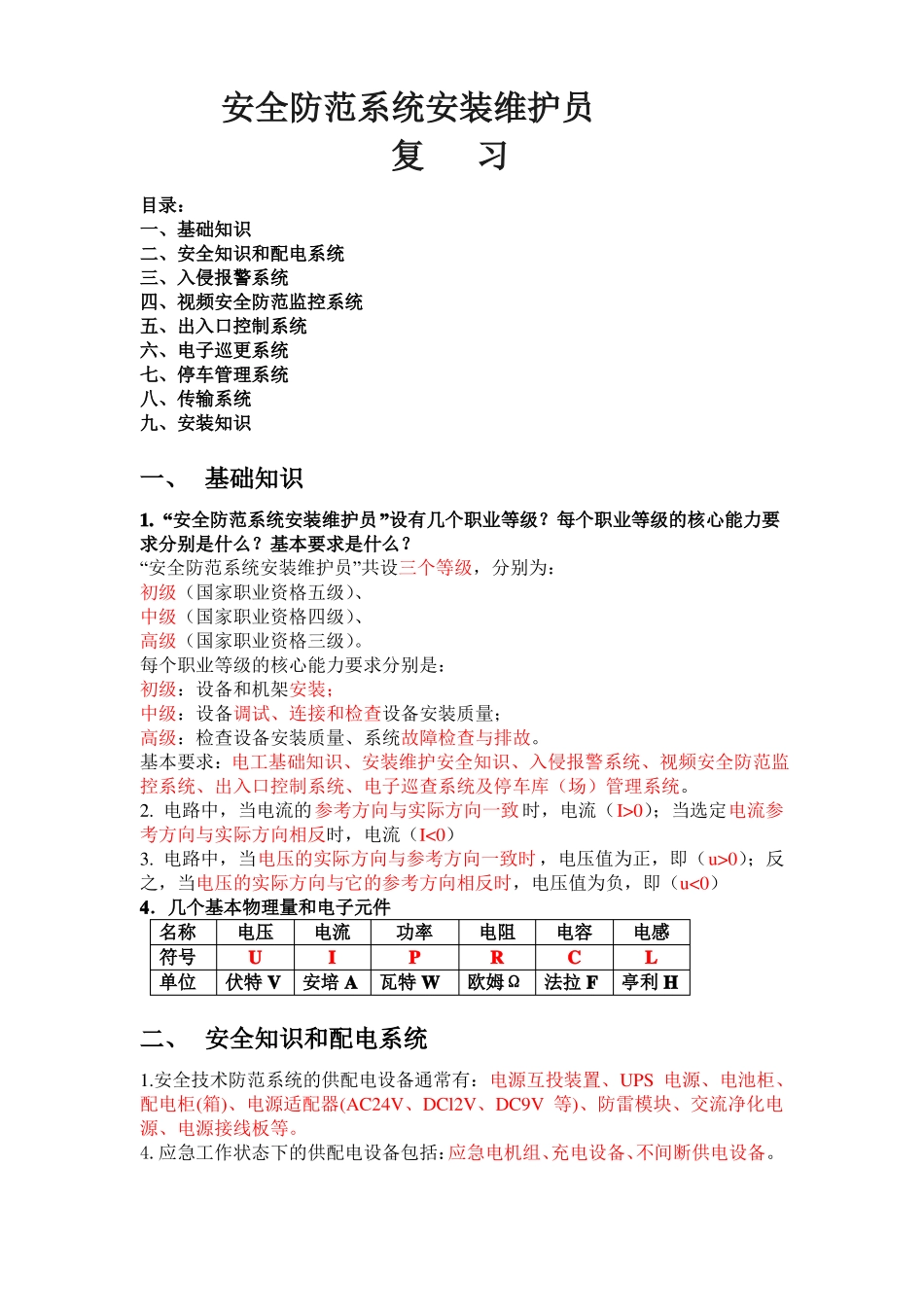 安全防范系统安装维护员复习资料_第1页