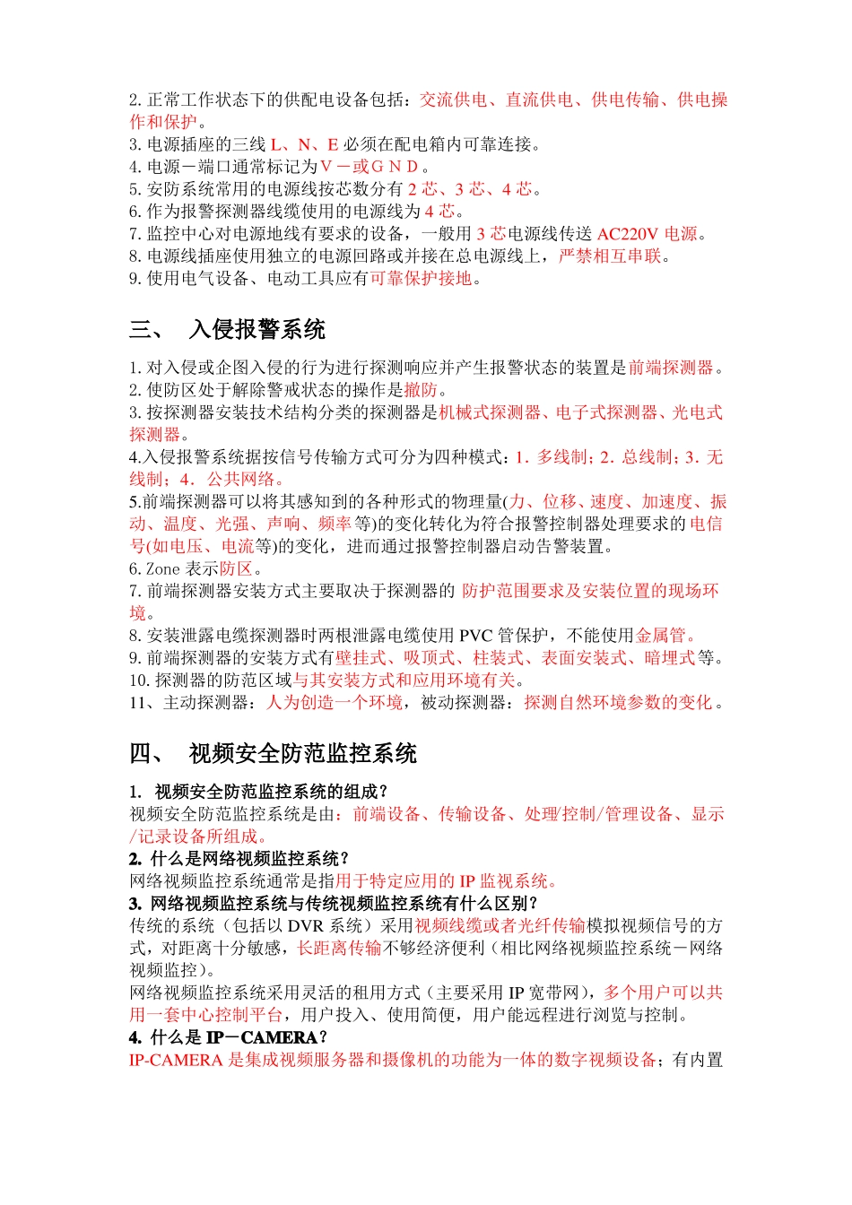 安全防范系统安装维护员复习资料_第2页