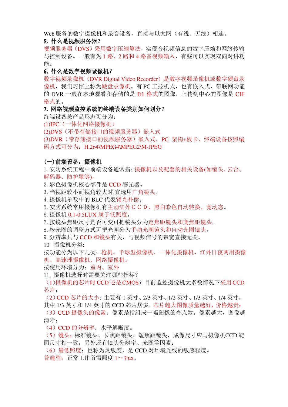 安全防范系统安装维护员复习资料_第3页