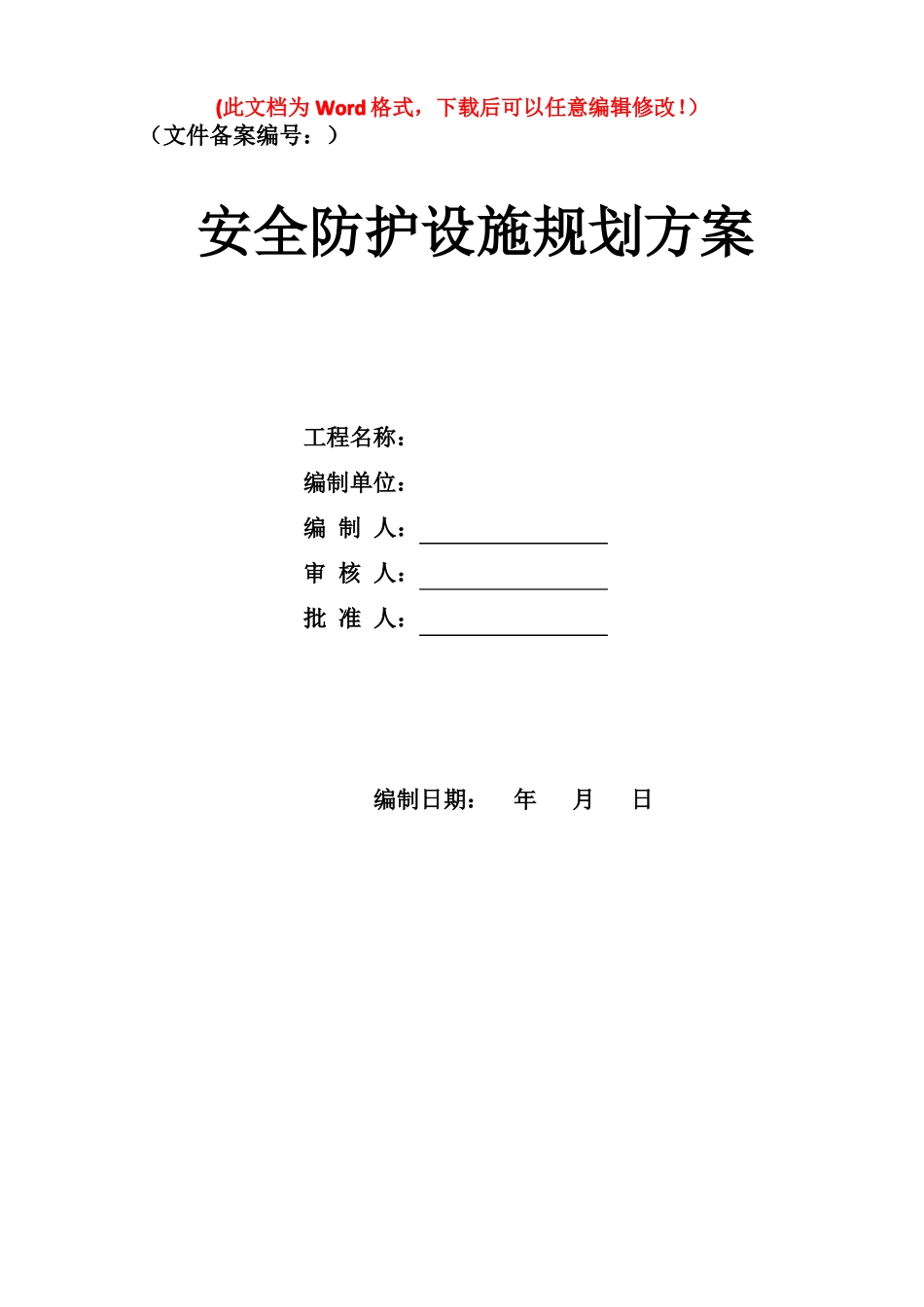 安全防护设施规划方案_第1页