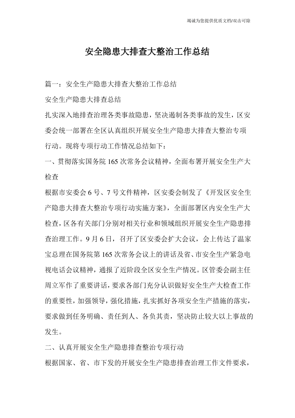 安全隐患大排查大整治工作总结_第1页