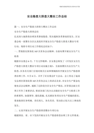 安全隐患大排查大整治工作总结