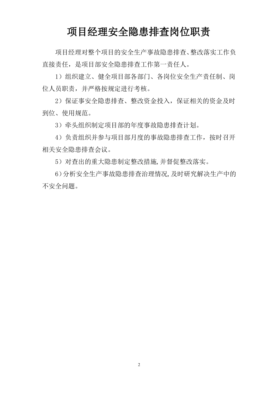 安全隐患排岗位职责_第2页