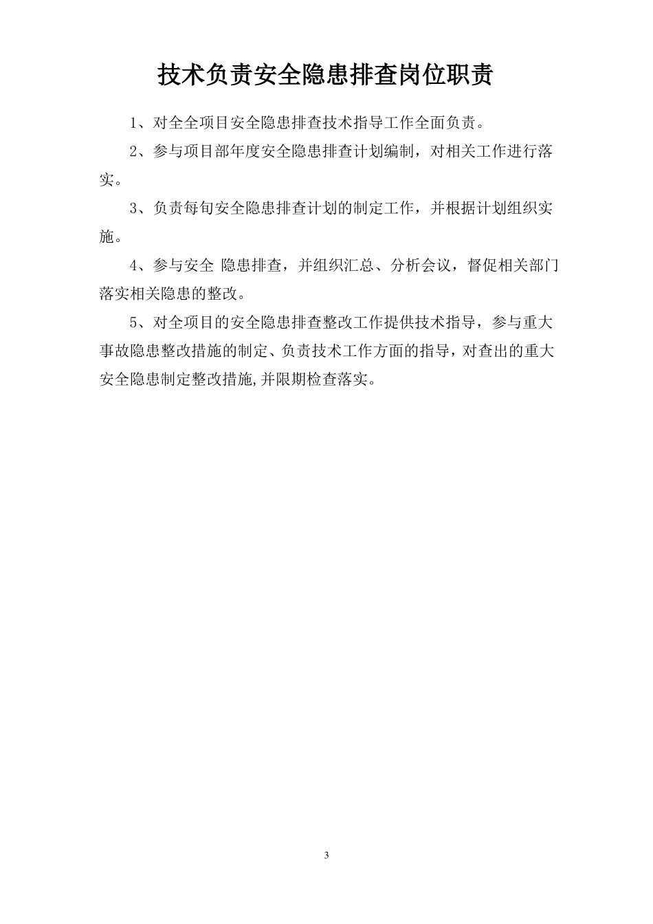 安全隐患排岗位职责_第3页