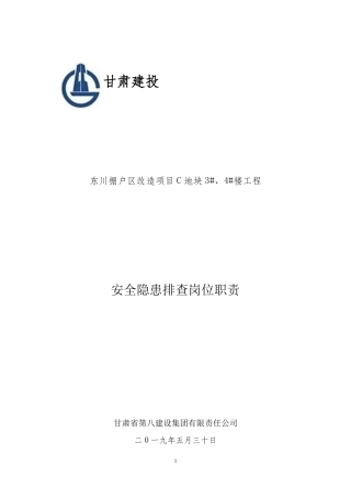 安全隐患排岗位职责