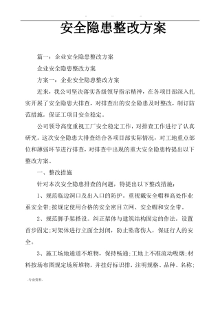安全隐患整改方案