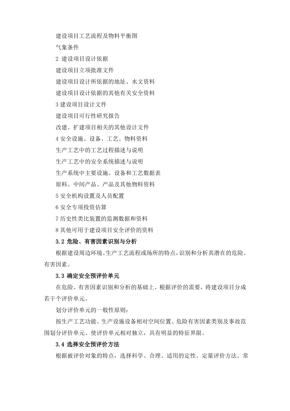 安全预评价报告要求_第2页