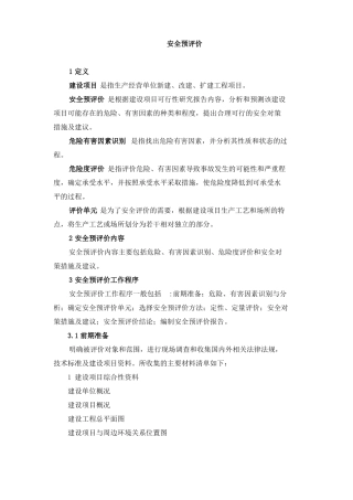 安全预评价报告要求