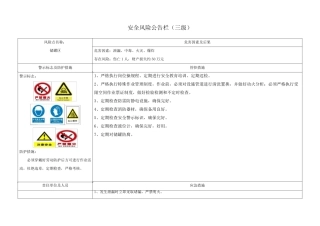 安全风险公告栏