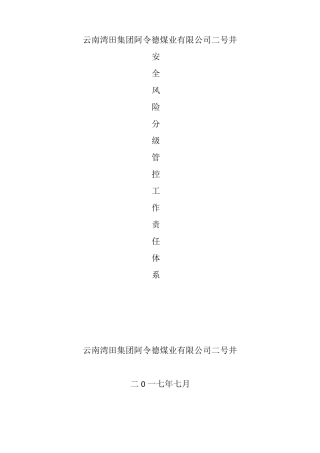 安全风险分级管控体系