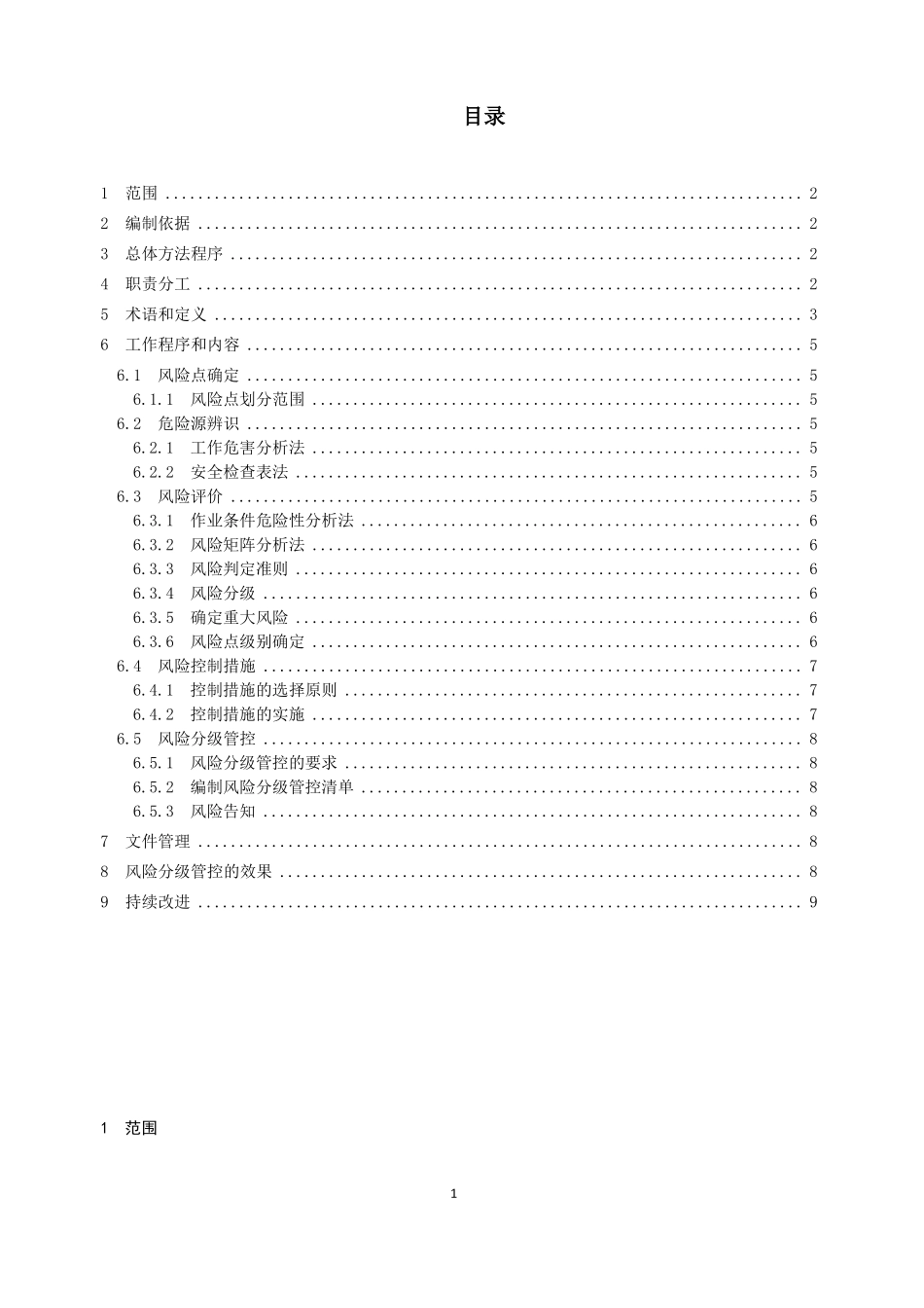 安全风险分级管控体系作业指导书2019_第2页