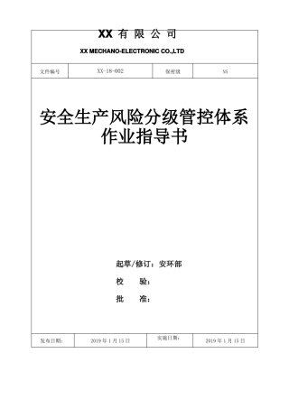 安全风险分级管控体系作业指导书2019