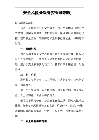 安全风险分级管控