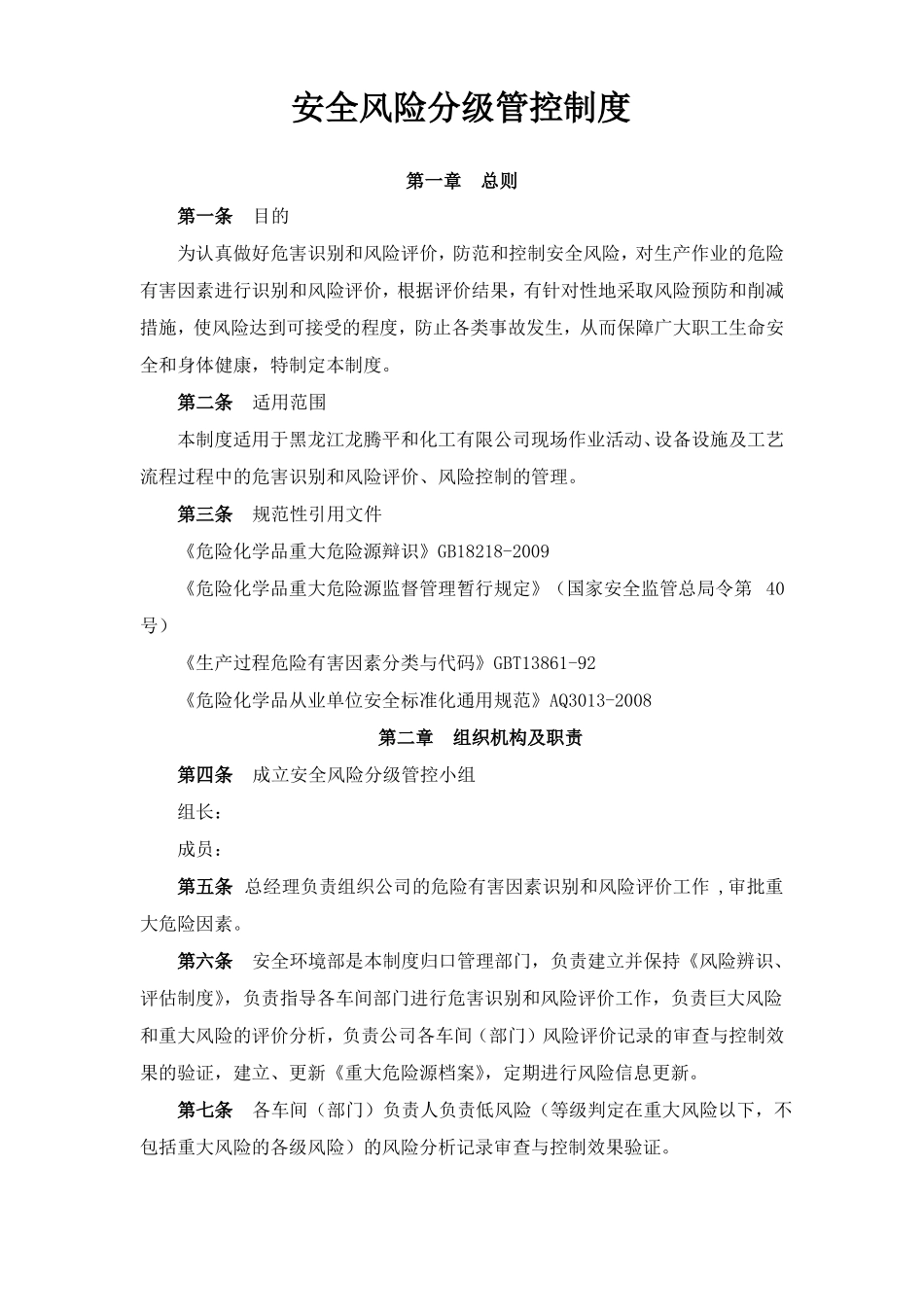 安全风险分级管控制度_第1页