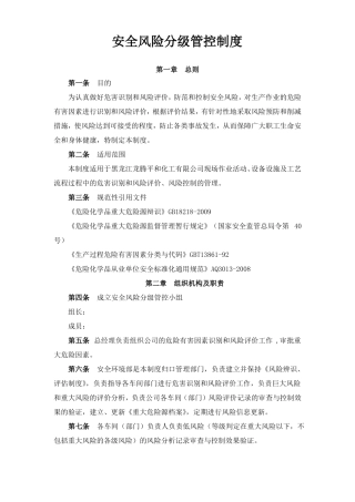 安全风险分级管控制度