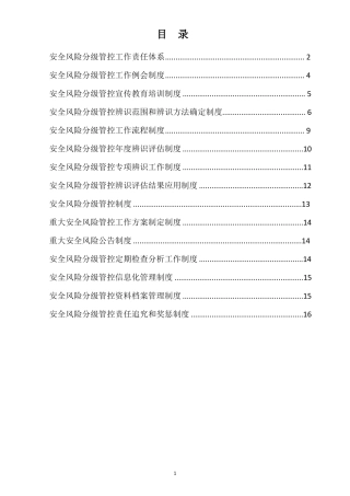 安全风险分级管控制度汇编